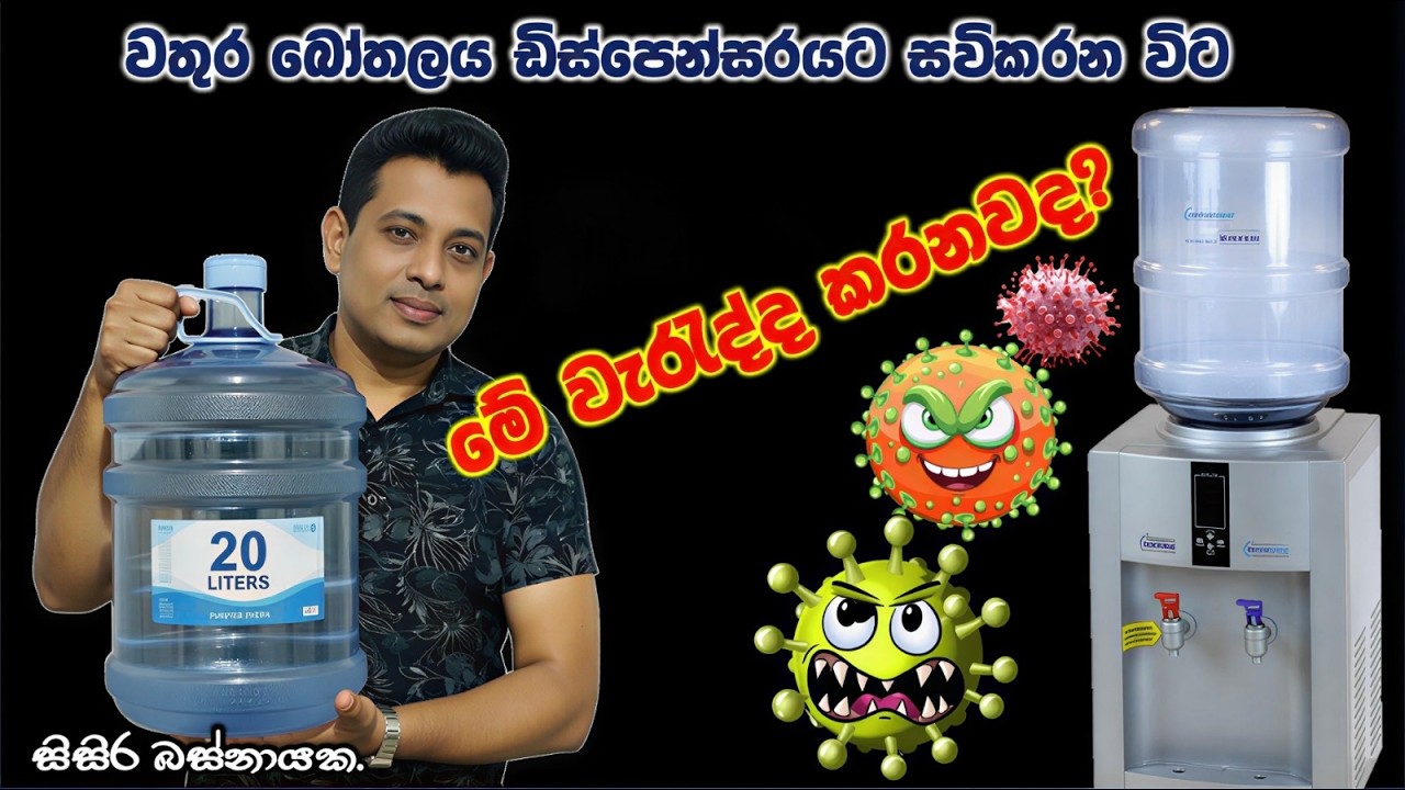 වතුර බෝතලය ඩිස්පෙන්සරයට සවිකරන විට මේ වැරැද්ද කරනවද? (Sisira Basnayake)