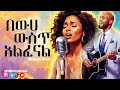 በውሀ ውስጥ አልፈናል Remix New Amharic Protestant Mezmur 2026 Faith Tune