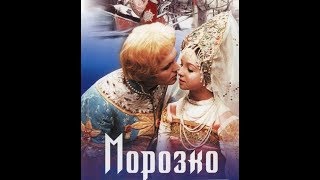 «Моро́зко» 1964