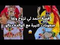 قصة احمد لي تزوج ولقا صعوبات كتيرة مع الوالدة ديالو قصة احمد لي تزوج ولقا صعوبات كتيرة مع الوالدة ديالو