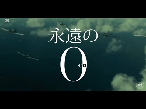 永遠の0の予告作ってみた