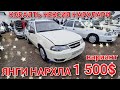 6-ДЕКАБРЬ NEXIA, COBALT, LACETTI, НАРХЛАРИ, АВТОКРЕДИТ, ВАРИАНТКА,