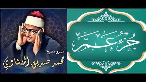 عمالقة التلاوة - الصوت الباكي - الشيخ / محمد صديق المنشاوي - جزء عم ( ترتيل ) - وإن عليه لطلاوة