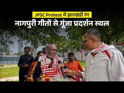 JPSC आंदोलन में दिखी झारखंडी संस्कृति की अनोखी झलक, नागपुरी गीतों से गूंजा प्रदर्शन स्थल