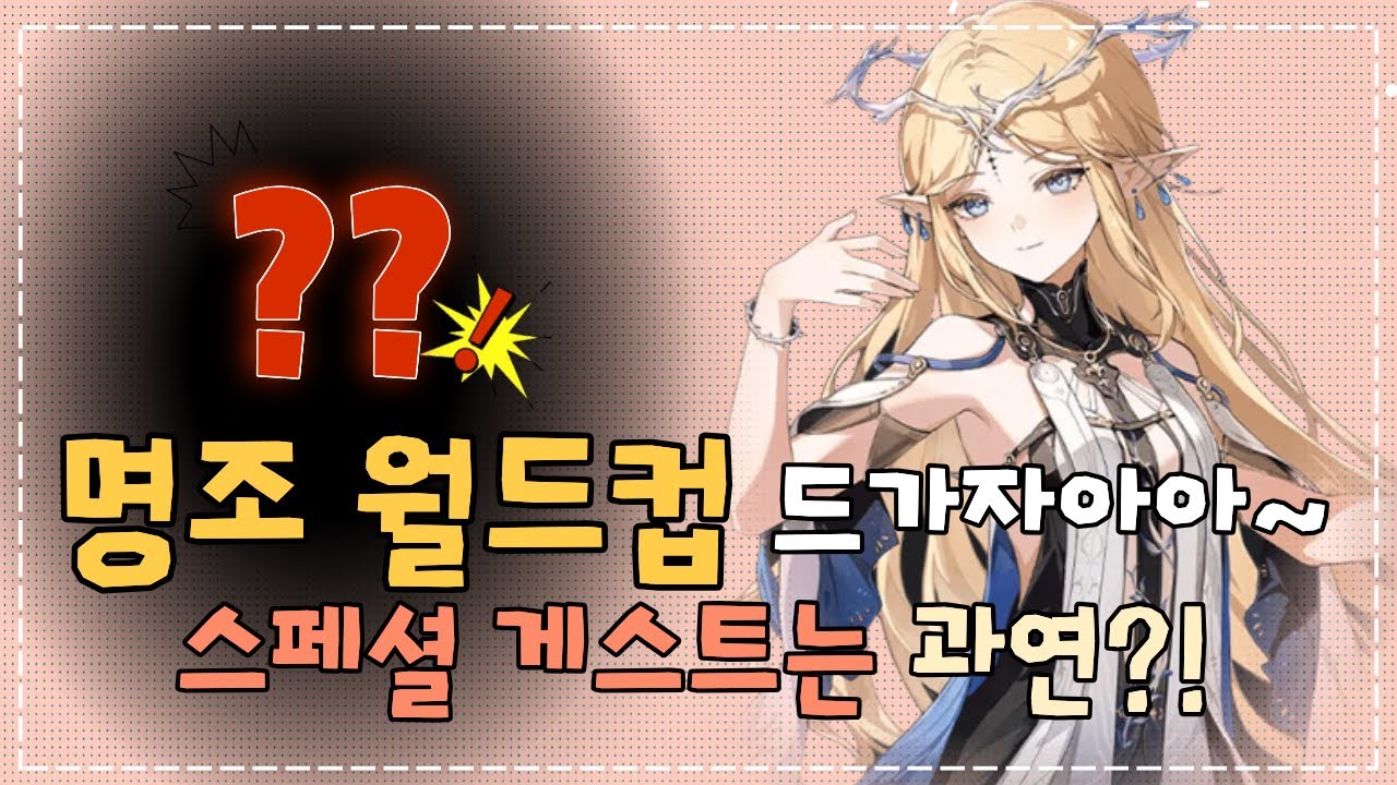 명조 월드컵 드가자아아아앙~!! w.스페셜 게스트