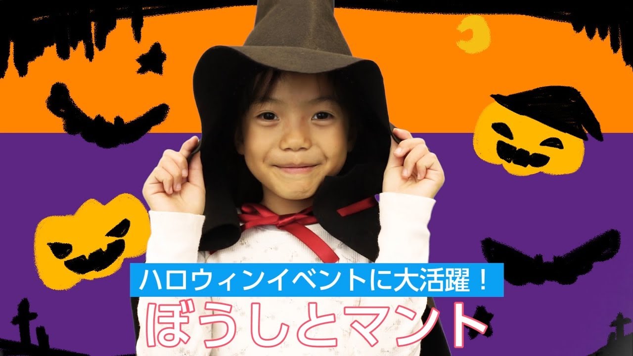 動画 ハロウィンの帽子とマント 作り方 製作 保育士求人なら 保育士バンク