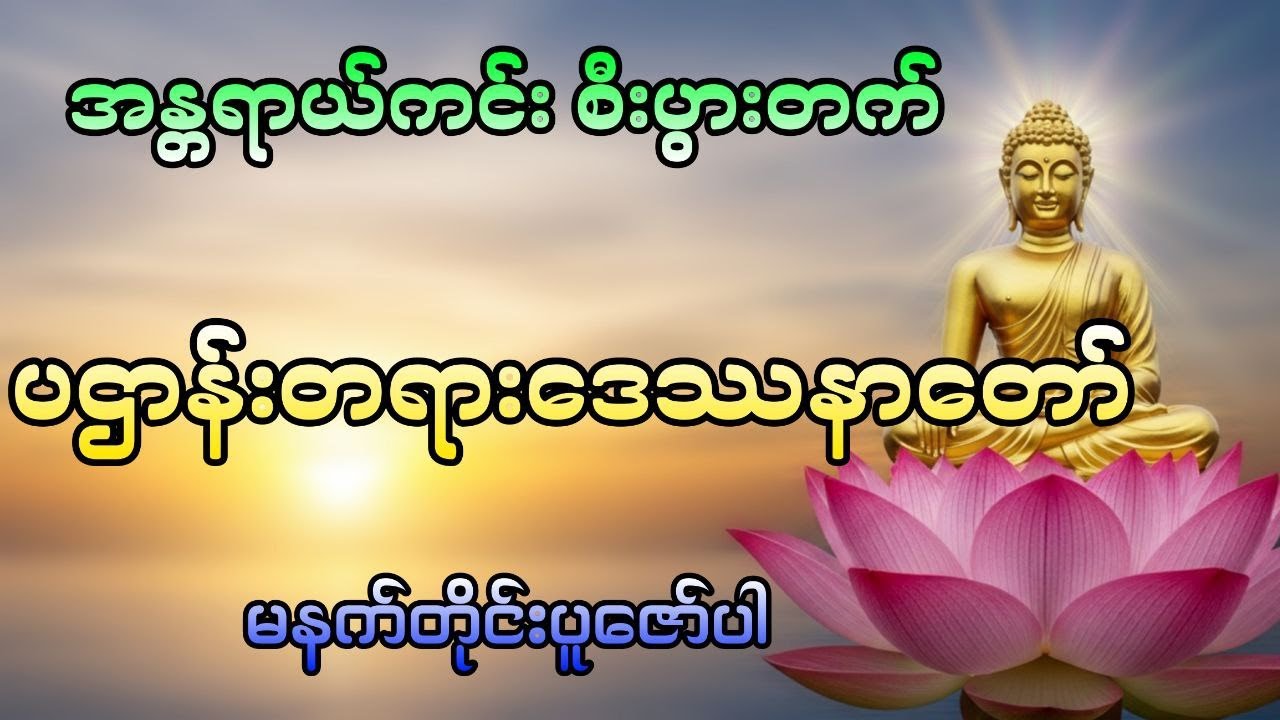 ပဌာန်းဒေဿနာတော်#DawnDhammaVoice#တရား#မနက်ခင်းတရား#ပဌာန်း