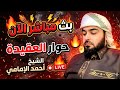 بث مباشر الان حوار العقيدة الشيخ احمد الامامي الحلقة 11
