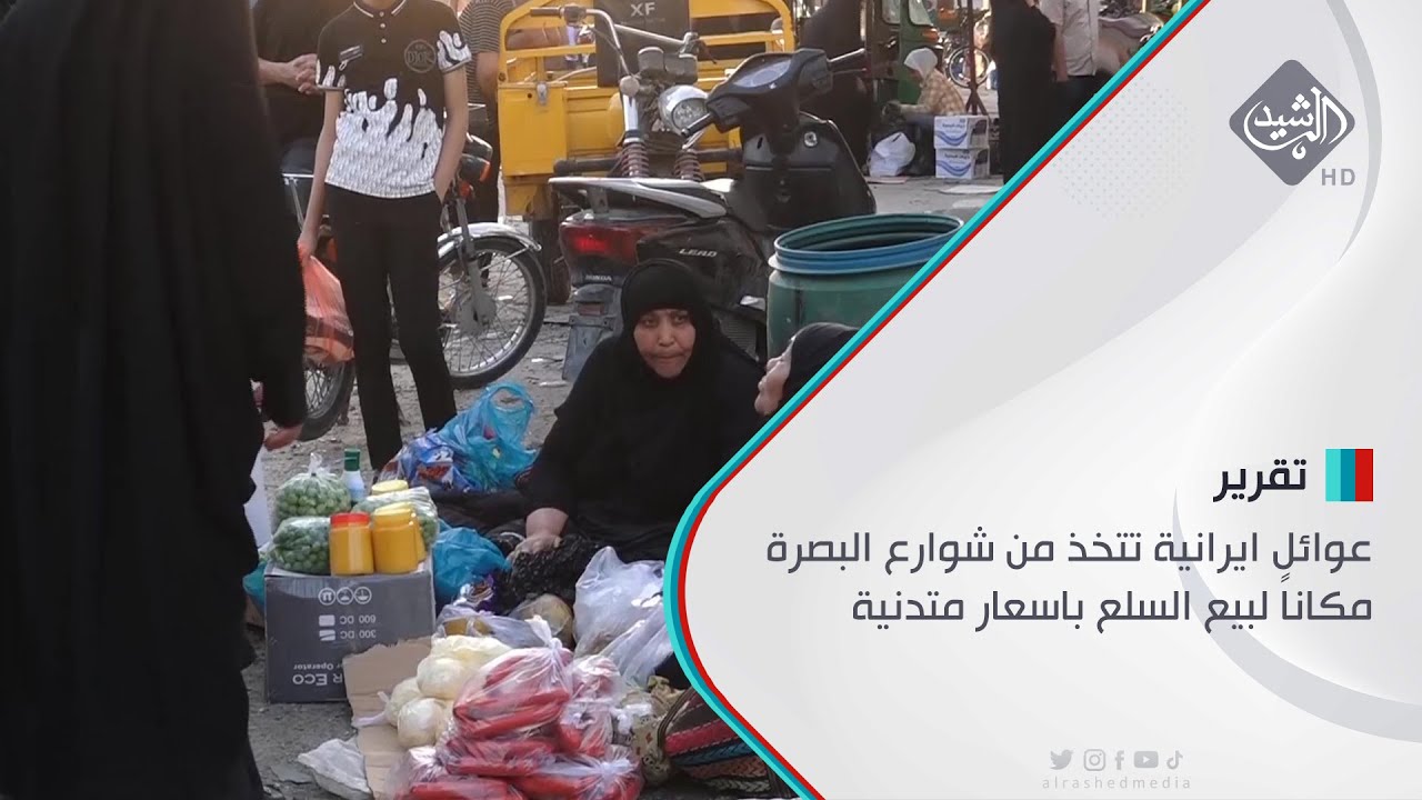 عوائل ايرانية تتخذ من شوارع البصرة مكاناً لبيع السلع باسعار متدنية