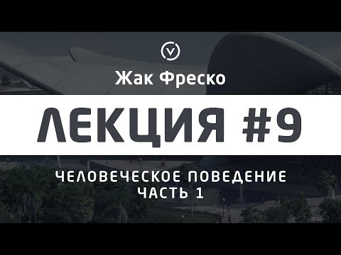 Видео: Каково человеческое поведение в организации?