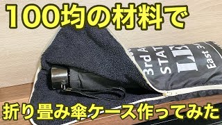 【100均材料で】折り畳み傘ケースを作ってみた！後半悲劇がっ