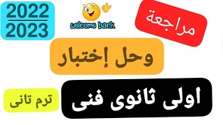 مراجعة وحل اختبار اولي ثانوي فني الترم التانى لسنة 2022 - 2023