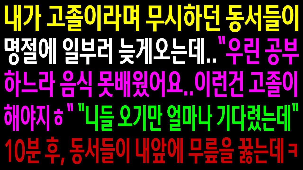 (반전사연)내가 고졸이라며 무시하던 동서들이 나보고 음식을 다하라고 명절에 일부러 늦게오는데..10분후 동서들이 내 앞에 무릎을 꿇는데ㅋ[신청사연][사이다썰][사연라디오]