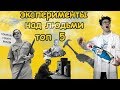 Skinner Show: топ 5 экспериментов над людьми