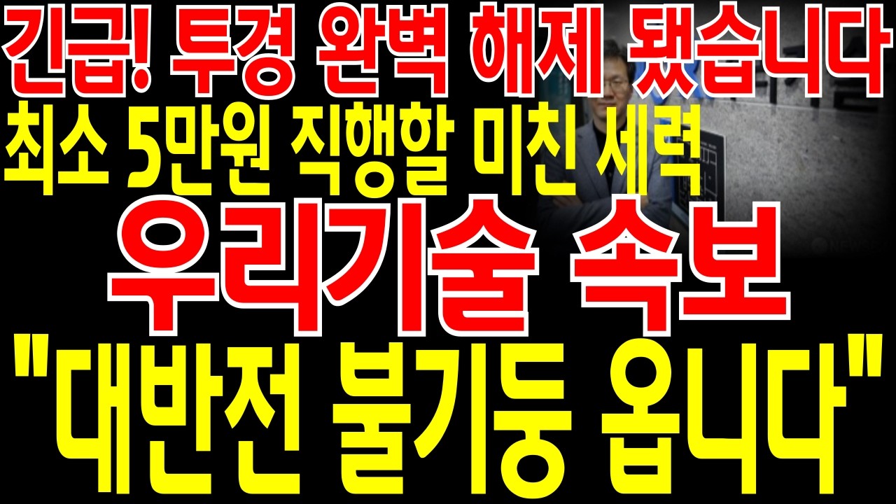 [우리기술 주가전망] 📌단독📌긴급🔥장 마감 미친 공시 터졌습니다🔥정말 뜻밖의 호재가 나왔습니다🔥드디어 