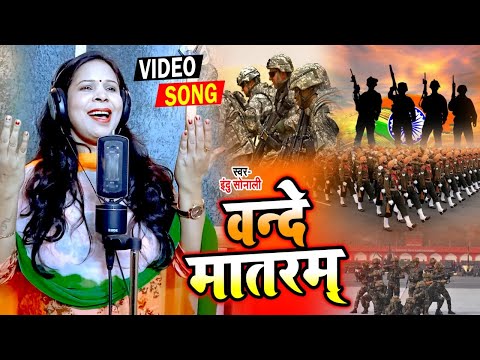 #video-|-वन्दे-मातरम्-|-#indu_sonali-का-देशभक्ति-गीत-|-vande-matram-|-desh-bhakti-song-2021