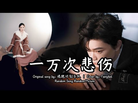 [Eng Sub / Pinyin] Fairyfail - 一万次悲伤 Ten Thousand Times Of Sorrow | Random Song Random Picture