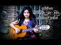 Nobala Ma Diha න බල ම ද හ Cover By Nadeesha Dayarathna 