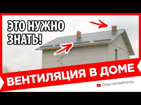 Вентиляция в двухэтажном частном доме своими руками