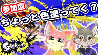 【スプラ３参加型】銀次狼くんと一緒にインクまみれコラボ！【ぬこもか視点】