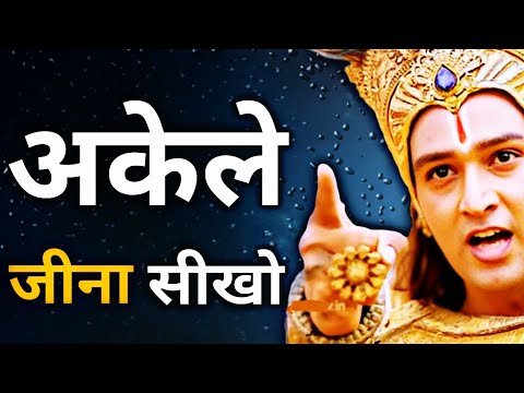 अकेले जीना सीखना बहुत जरूरी है - Best Krishna Motivational Speech - Krishna Vani