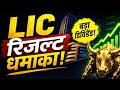 LIC Q4 Results 2026 | LIC Result Today LIC Share Latest News LIC Dividend News LIC Share Analysis