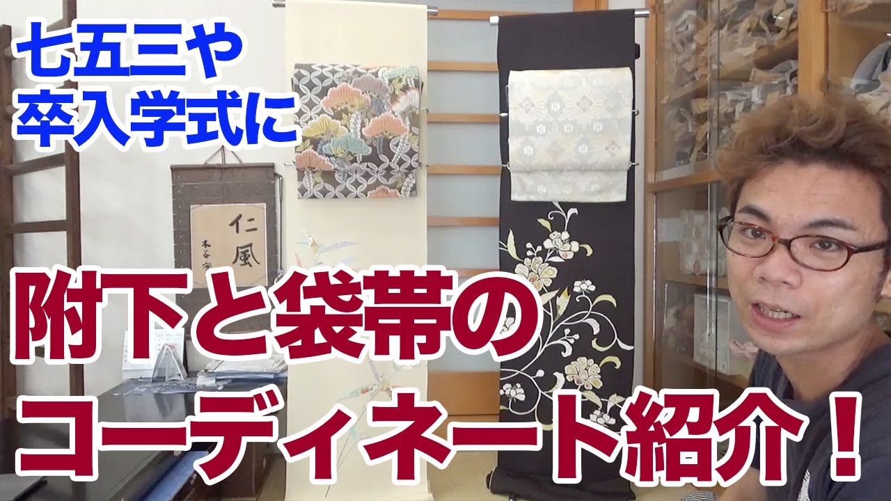 附下（つけさげ）・袋帯をコーディネートでご紹介｜七五三や卒入園式