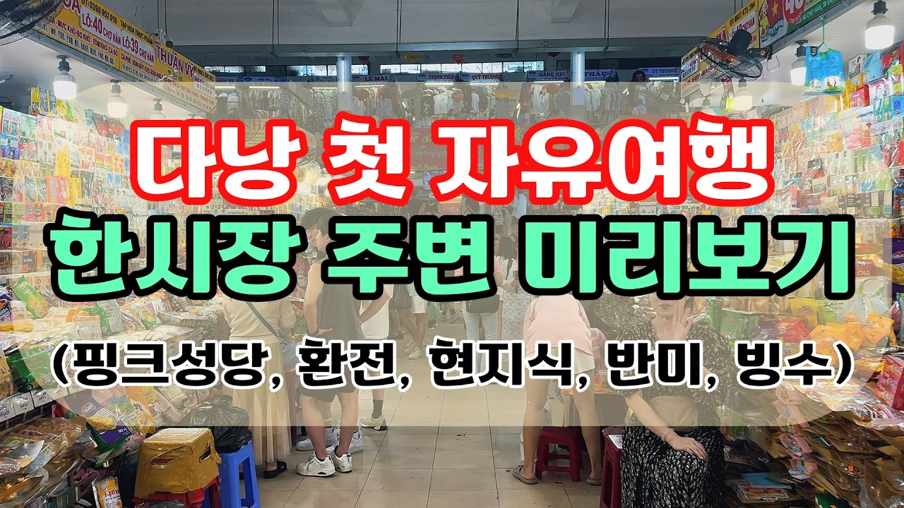 다낭 첫 자유여행 한시장 핑크성당 환전 현지식 반미 망고빙수 미리보기