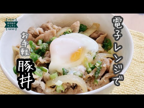 【レンジだけで豚丼！】豚肉でがっつり丼ぶりレシピ♪