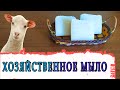 Хозяйственное мыло с бараньим жиром своими руками | мыловарение   | уход | мыло ручной работы