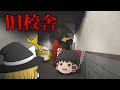 ホラーゲーム 廃校になった父の母校を探索するゲームが神ゲーすぎた ゆっくり実況 ホラーゲーム 廃校になった父の母校を探索するゲームが神ゲーすぎた ゆっくり実況