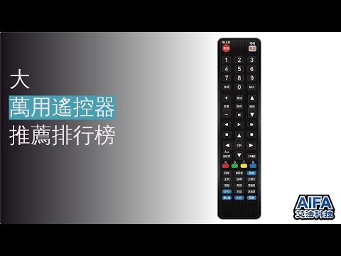 8大萬用遙控器推薦排行榜