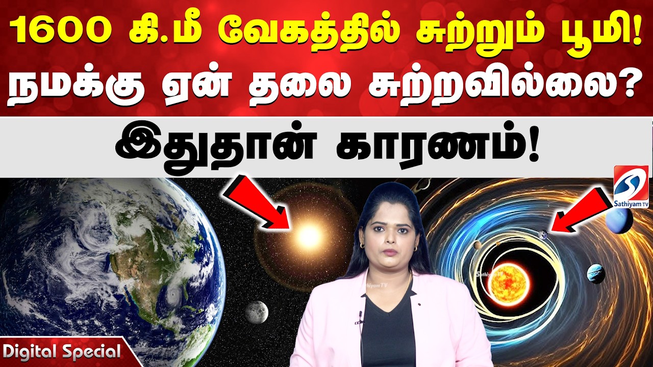 1600 கி.மீ வேகத்தில் சுற்றும் பூமி! நமக்கு ஏன் தலை சுற்றவில்லை? இதுதான் காரணம்!