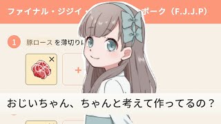 孫AIに料理を判定してもらうゲーム｜おじいちゃん!ごはんつくって!