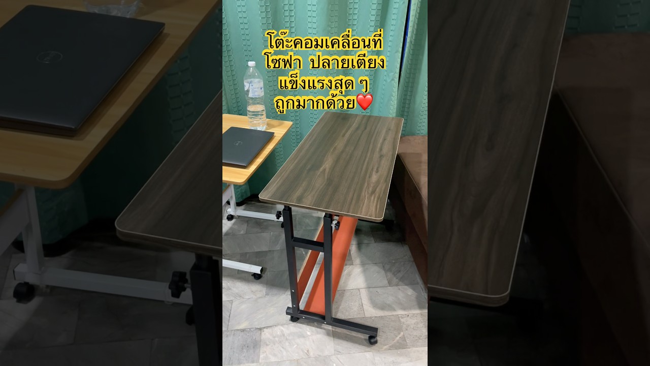 โต๊ะข้างเตียง โต๊ะคอมโซฟา (อยากแนะนำ) โต๊ะคอมเคลื่อนที่ โต๊ะทำการบ้านเด็ก เขียนหนังสือปรับระดับได้