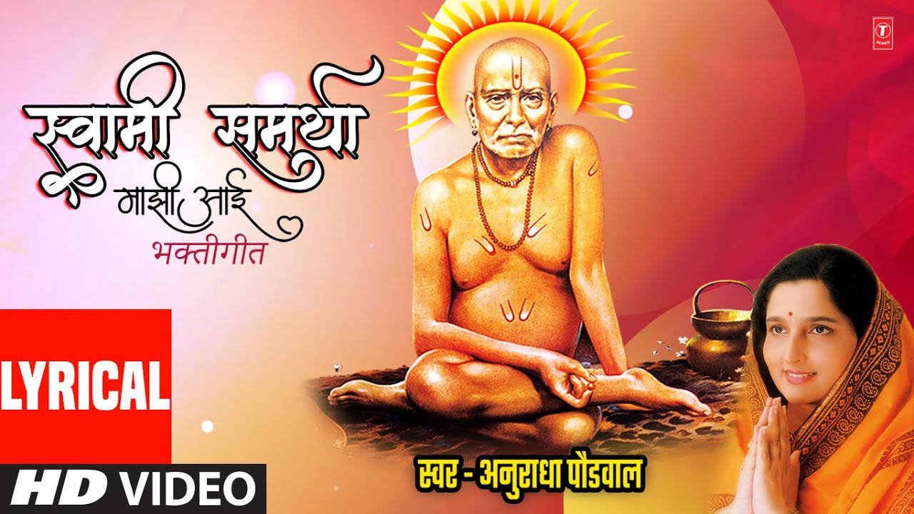 Swami Samartha Majhi Aai       Lyrical Video  Anuradha Paudwal  Swami Samarth