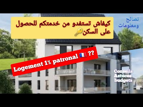 comment obtenir un logement rapidement avec 1% patronal??   كفاش نلقى السكن في فرنسا عن طريق خدمتي