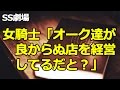 女騎士「オーク達が良からぬ店を経営してるだと？」