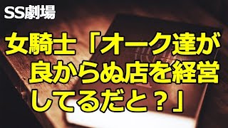 女騎士「オーク達が良からぬ店を経営してるだと？」