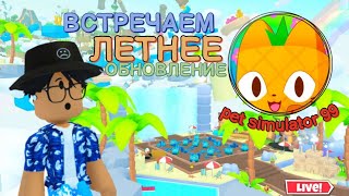 🔴 ЖДЁМ ОБНОВЛЕНИЕ PET SIMULATOR 99!!! РОБЛОКС СТРИМ ROBLOX ПЕТ СИМУЛЯТОР 99