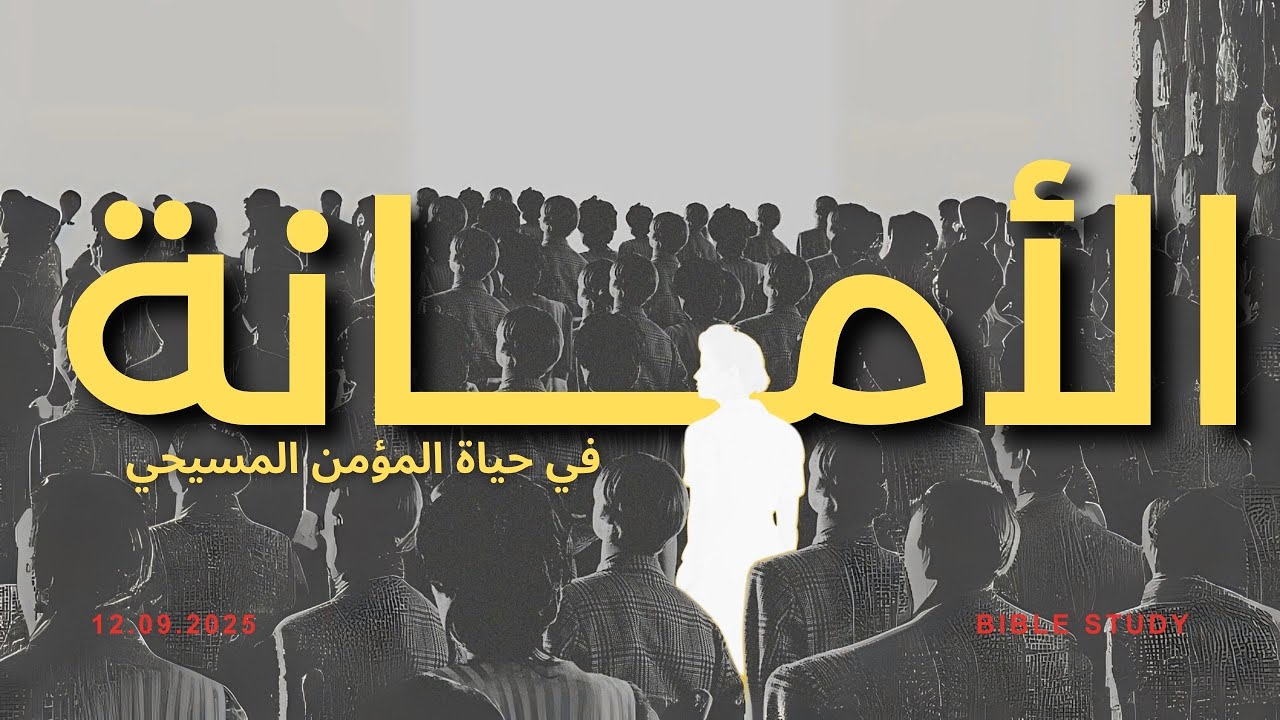 الامانة في حياة المؤمن المسيحي | عائلة المسيح