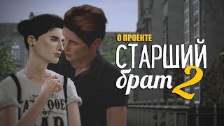 О проекте СТАРШИЙ БРАТ 2 сезон ► Сериал The Sims 4