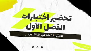 التحضير لاختبارات الفصل الأول لكل المستويات في مادة العلوم + نظرة على طريقتي في حل التمارين