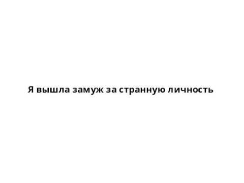 Мультфильм я вышла замуж за странную личность смотреть онлайн