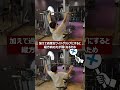 広い背中が欲しいなら絶対やるべき最強種目ラットプルダウン(科学的背中トレ) #shorts