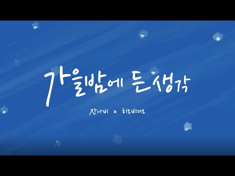 [Motion Music] 잔나비 - 가을밤에 든 생각 / 에펙 / 에프터이펙트/ 모션그래픽