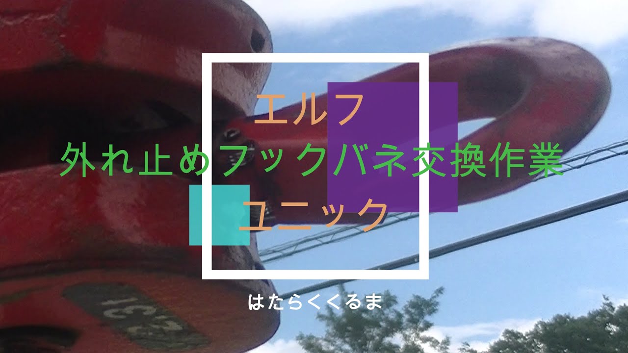 外れ止めフックのスプリングの交換作業 - YouTube