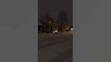 يس والقرآن الحكيم    #سورة_يس #قران_كريم #اسلام