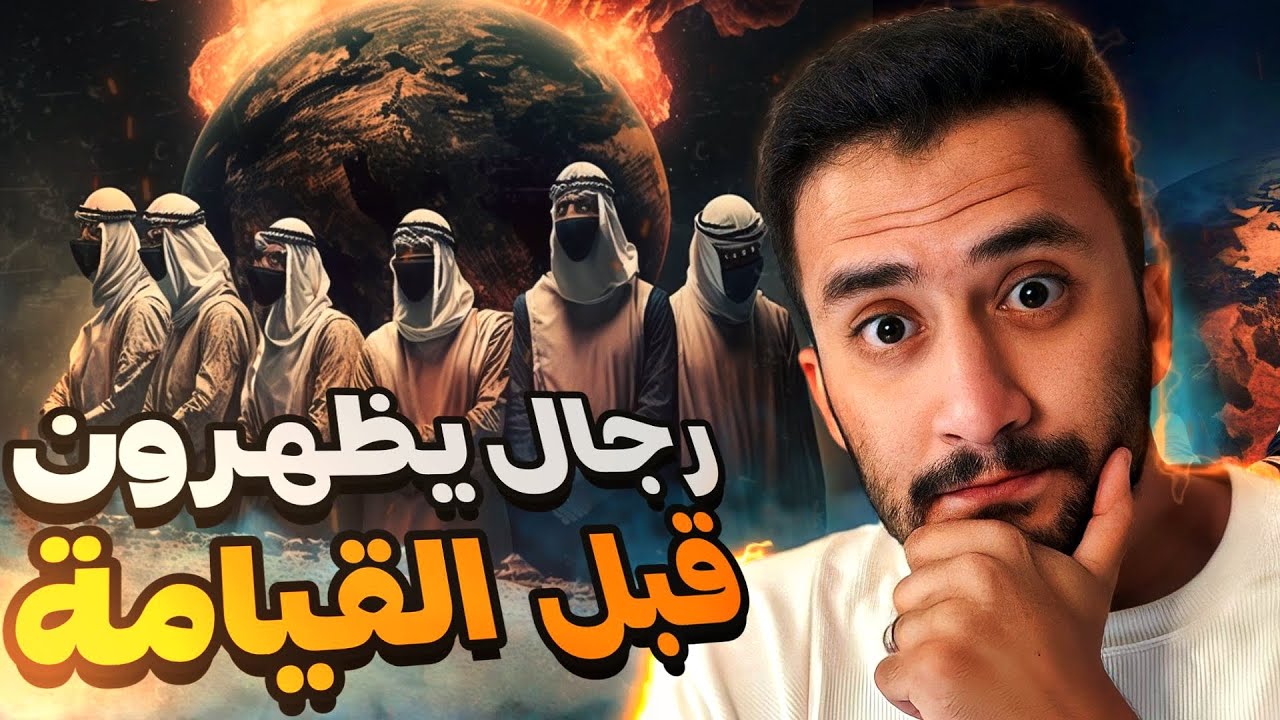 خمس رجال إذا ظهروا في الدُنيا فاعلم أن القيامة اقتربت !!