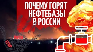 Почему горят нефтебазы в россии?